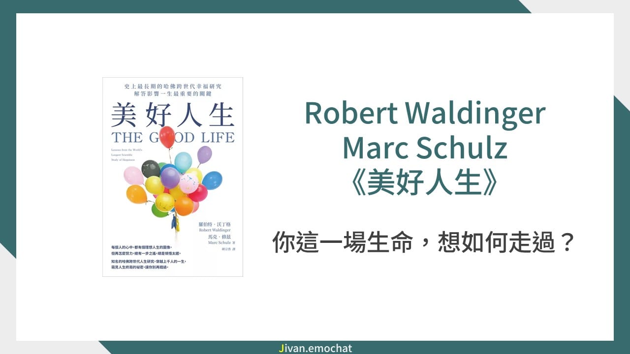 《美好人生》你這一場生命，想如何走過？