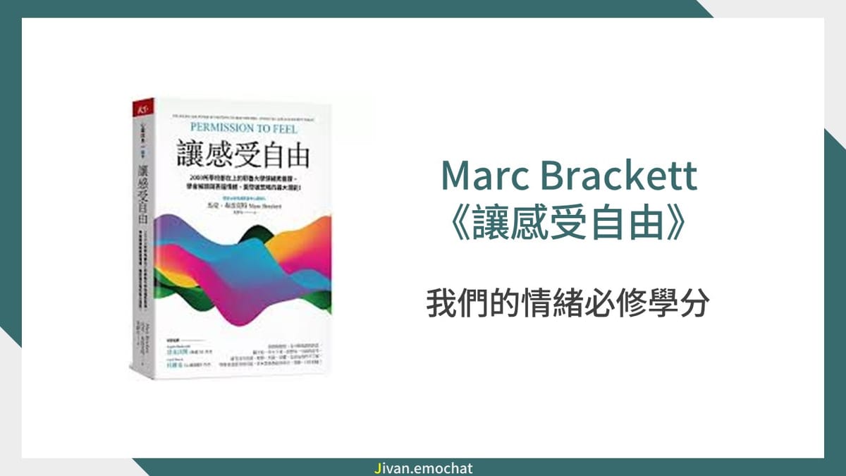 《讓感受自由》我們的情緒必修學分