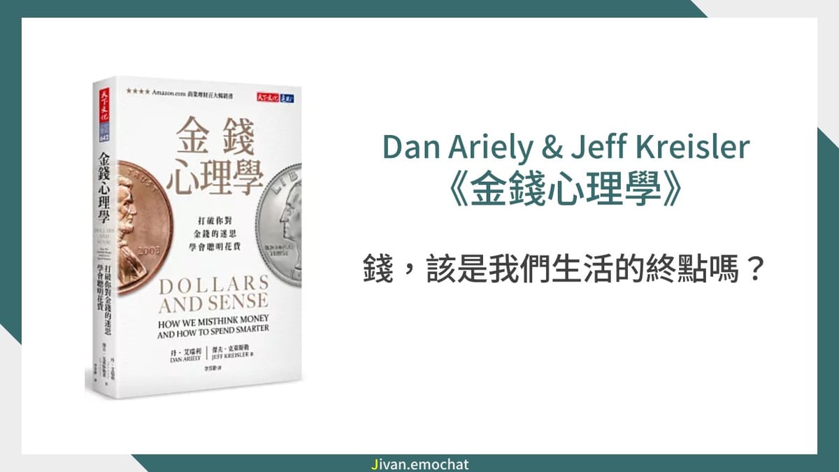 《金錢心理學》錢，該是我們生活的終點嗎？