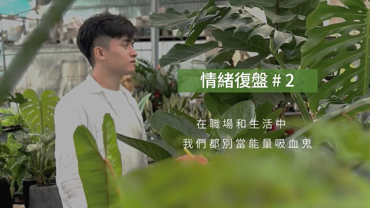 情緒復盤 #2 | 在職場和生活中，我們都別當能量吸血鬼