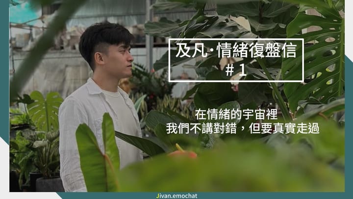 情緒復盤信 #1 | 你的情緒，有時候會狠狠地、真實地敲進你腦袋。