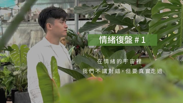 情緒復盤 #1 | 你的情緒，有時候會狠狠地、真實地敲進你腦袋。