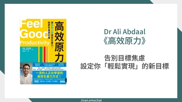 《高效原力》告別目標焦慮！設定你的2026年「輕鬆實現」新目標